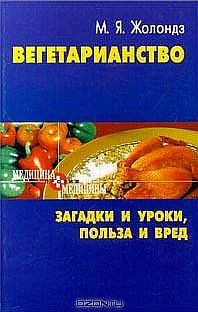 Книга - Вегетаринство (Загадки и уроки, польза и вред). Марк Яковлевич Жолондз - прочитать в Литвек