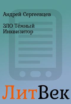 Обложка книги - ЗЛО Тёмный Инквизитор - Андрей Сергеевцев
