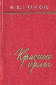 Книга - Красные орлы (Из дневников 1918–1920 г.г.). Филипп Иванович Голиков - читать в Литвек