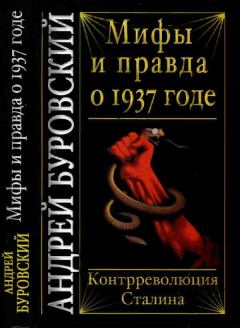 Книга - Мифы и правда о 1937 годе. Контрреволюция Сталина. Андрей Михайлович Буровский - прочитать в Литвек