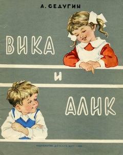 Книга - Вика и Алик. Арсений Александрович Седугин - читать в Литвек