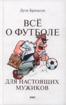 Книга - Все о футболе для настоящих мужиков. Дуги Бримсон - читать в Литвек
