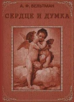 Обложка книги - Сердце и Думка - Александр Фомич Вельтман