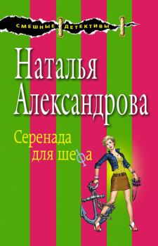 Обложка книги - Серенада для шефа - Наталья Николаевна Александрова