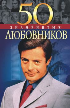 Обложка книги - 50 знаменитых любовников - Юрий Сергеевич Пернатьев