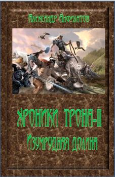 Обложка книги - Изумрудная долина - Александр Николаевич Анфилатов