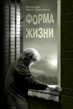 Обложка книги - Форма жизни - Майя Треножникова