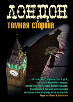 Обложка книги - Лондон. Темная сторона (сборник) - Мартин Уэйтс