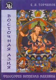Обложка книги - Философия Буддизма Махаяны - Евгений Алексеевич Торчинов