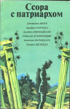 Обложка книги - Ссора с патриархом - Грация Деледда