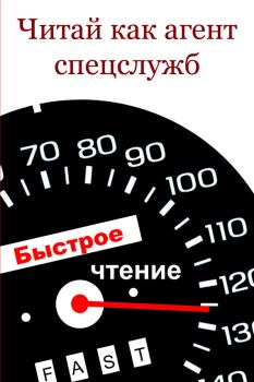 Обложка книги - Читай как aгент cпецслужб - Илья Мельников