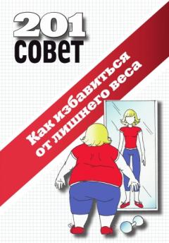 Обложка книги - Как избавиться от лишнего веса -  Коллектив авторов
