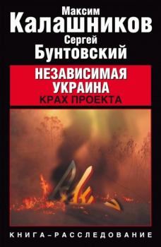 Обложка книги - Независимая Украина. Крах проекта - Максим Калашников
