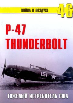 Обложка книги - Р-47 «Thunderbolt» Тяжелый истребитель США - С В Иванов