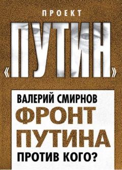 Обложка книги - Фронт Путина. Против кого - Валерий Марксович Смирнов