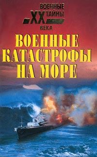 Обложка книги - Военные катастрофы на море - Николай Николаевич Непомнящий