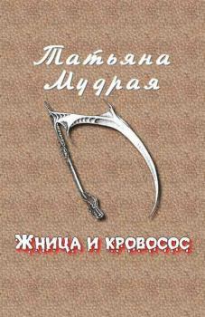 Обложка книги - Жница и кровосос - Татьяна Алексеевна Мудрая