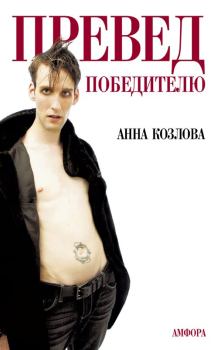 Обложка книги - Любовь - Анна Юрьевна Козлова