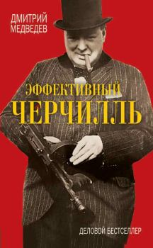 Обложка книги - Эффективный Черчилль - Дмитрий Львович Медведев