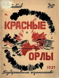 Обложка книги - Красные орлы - Николай Алексеевич Бабаев