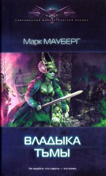 Обложка книги - Владыка Тьмы - Марк Мауберг
