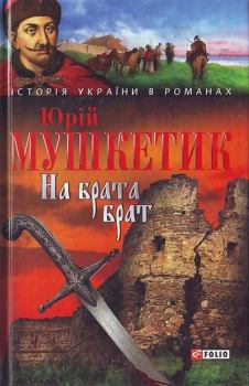 Обложка книги - На брата брат - Юрій Михайлович Мушкетик