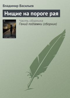Обложка книги - Нищие на пороге рая - Владимир Николаевич Васильев