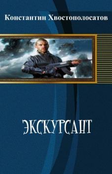 Обложка книги - Экскурсант - Константин Хвостополосатов
