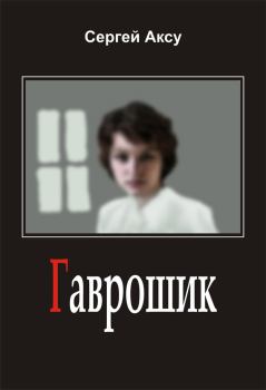 Обложка книги - Гаврошик - Сергей Аксу