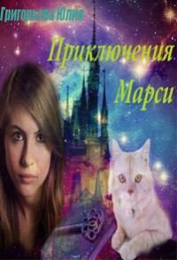 Обложка книги - Приключения Марси - Юлия Григорьева