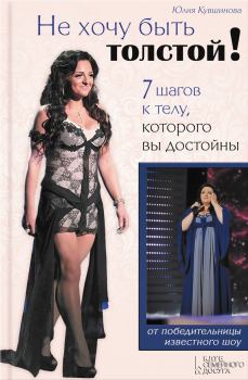 Обложка книги - Не хочу быть толстой! 7 шагов к телу, которого вы достойны - Юлия Кувшинова