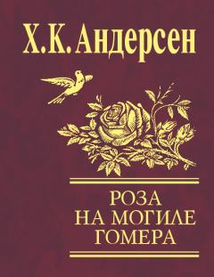 Обложка книги - Роза с могилы Гомера / сборник - Ганс Христиан Андерсен