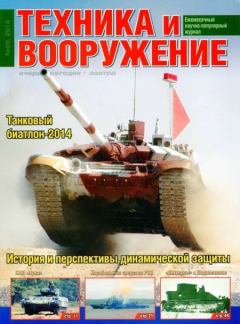 Обложка книги - Техника и вооружение 2014 09 -  Журнал «Техника и вооружение»