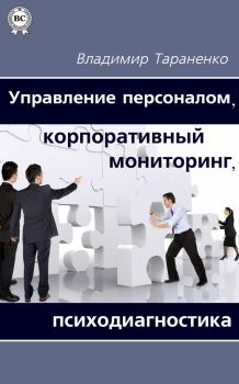 Книга - Управление персоналом, корпоративный мониторинг, психодиагностика. Владимир Иванович Тараненко - читать в Литвек