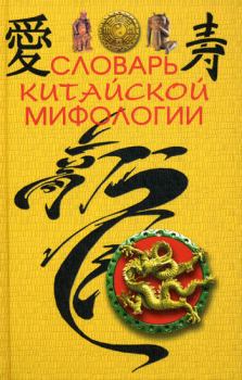 Книга - Словарь китайской мифологии. М А Кукарина - читать в ЛитВек