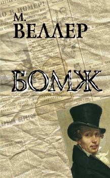 Книга - Бомж. Михаил Иосифович Веллер - читать в Литвек