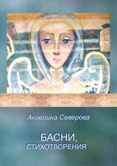 Обложка книги - Басни, стихотворения - Ангелина Северова