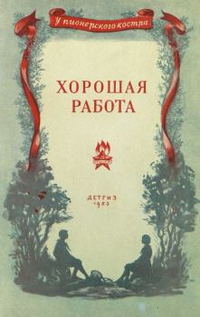 Обложка книги - Хорошая работа - Владимир Иванович Пистоленко