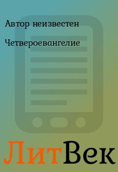 Обложка книги - Четвероевангелие - Юрий Иовлев