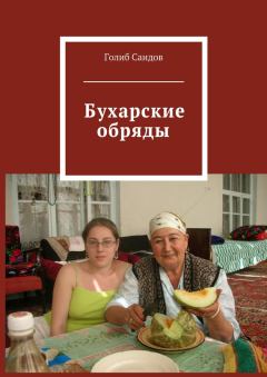 Книга - Бухарские обряды. Голиб Саидов - читать в Литвек
