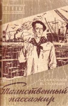 Обложка книги - Таинственный пассажир - Лев Самойлович Самойлов