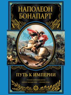 Обложка книги - Путь к империи - Наполеон I Бонапарт (император)