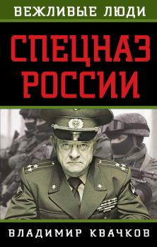 Книга - Спецназ России. Владимир Васильевич Квачков - прочитать в Литвек