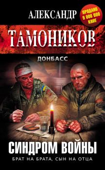 Обложка книги - Синдром войны - Александр Александрович Тамоников