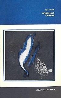 Обложка книги - Полярные сияния - Юрий Гаврилович Мизун