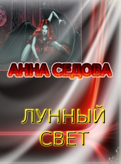 Обложка книги - Лунный свет - Анна Алексеевна Седова