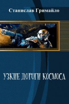 Обложка книги - Узкие дороги космоса (СИ) - Станислав Александрович Гримайло
