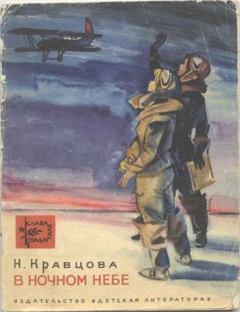 Обложка книги - В ночном небе - Наталья Федоровна Кравцова