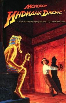 Обложка книги - Молодой Индиана Джонс и проклятие фараона Тутанхамона - Мартин Лез