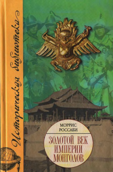 Книга - Золотой век империи монголов.. Моррис Россаби - читать в Литвек